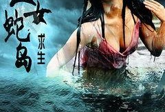 电影蛇岛在线观看,惊悚探险之旅
