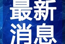 贵阳爆料新闻最新事件视频,视频揭露XX事件惊人内幕